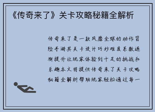 《传奇来了》关卡攻略秘籍全解析