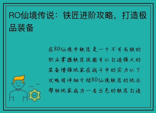 RO仙境传说：铁匠进阶攻略，打造极品装备