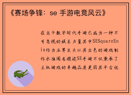 《赛场争锋：se 手游电竞风云》