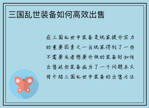 三国乱世装备如何高效出售