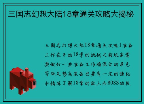 三国志幻想大陆18章通关攻略大揭秘