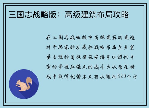 三国志战略版：高级建筑布局攻略