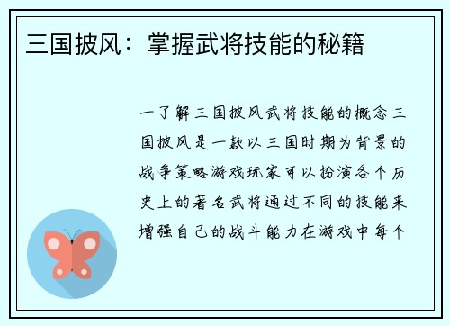 三国披风：掌握武将技能的秘籍