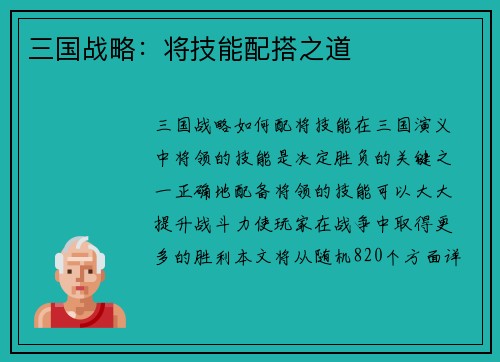 三国战略：将技能配搭之道