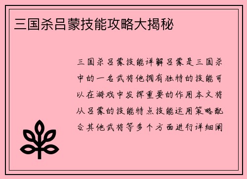 三国杀吕蒙技能攻略大揭秘