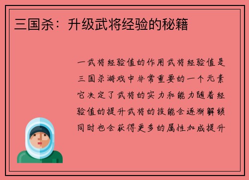三国杀：升级武将经验的秘籍