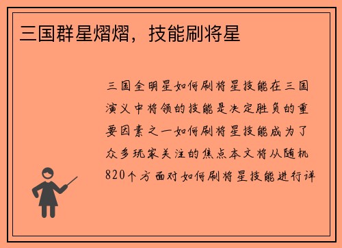 三国群星熠熠，技能刷将星