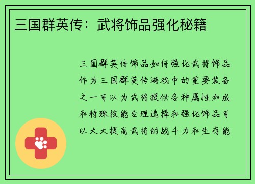 三国群英传：武将饰品强化秘籍