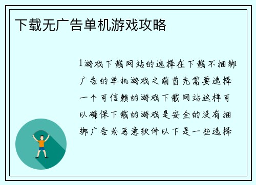 下载无广告单机游戏攻略