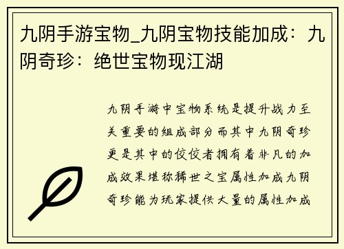 九阴手游宝物_九阴宝物技能加成：九阴奇珍：绝世宝物现江湖