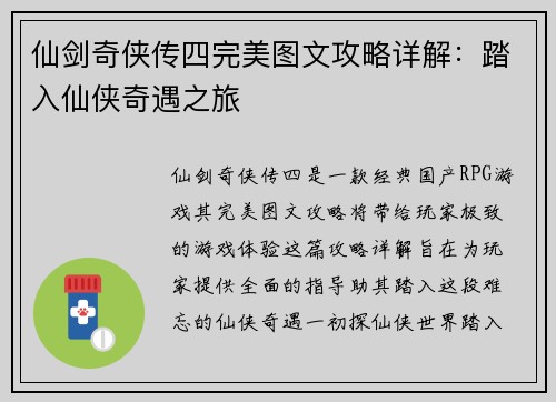 仙剑奇侠传四完美图文攻略详解：踏入仙侠奇遇之旅