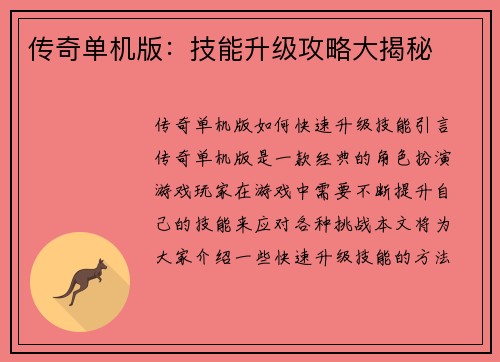 传奇单机版：技能升级攻略大揭秘