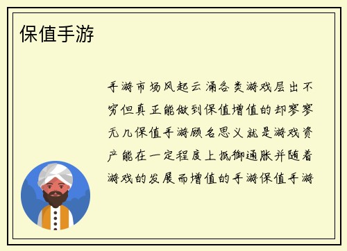 保值手游