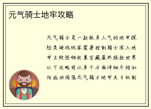 元气骑士地牢攻略