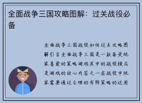全面战争三国攻略图解：过关战役必备