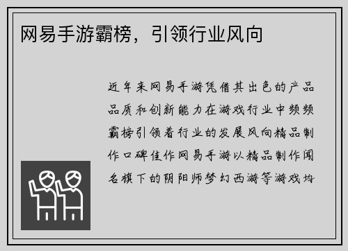 网易手游霸榜，引领行业风向