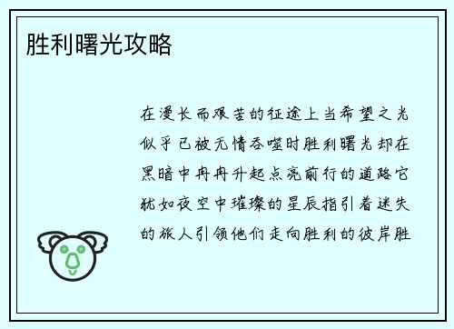 胜利曙光攻略