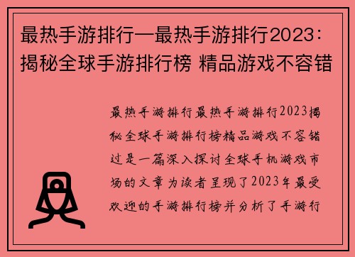 最热手游排行—最热手游排行2023：揭秘全球手游排行榜 精品游戏不容错过