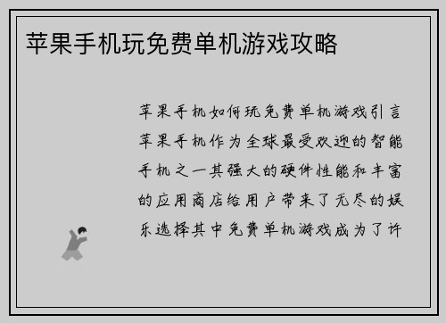 苹果手机玩免费单机游戏攻略