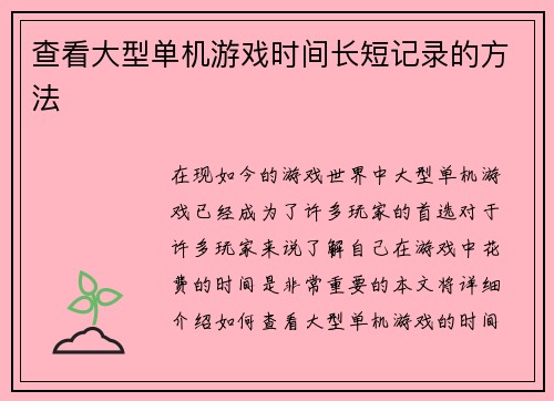 查看大型单机游戏时间长短记录的方法