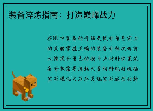 装备淬炼指南：打造巅峰战力