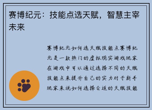 赛博纪元：技能点选天赋，智慧主宰未来