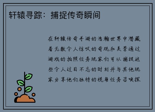 轩辕寻踪：捕捉传奇瞬间
