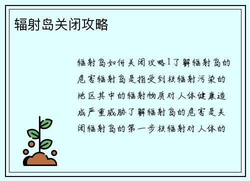 辐射岛关闭攻略
