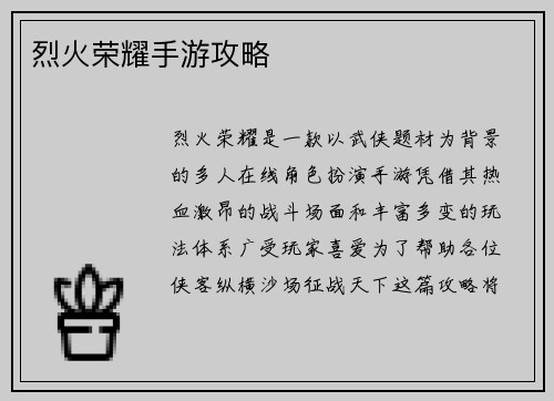 烈火荣耀手游攻略