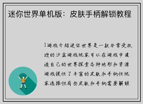 迷你世界单机版：皮肤手柄解锁教程