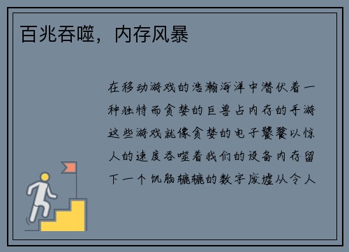 百兆吞噬，内存风暴