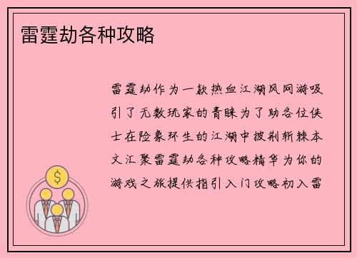 雷霆劫各种攻略