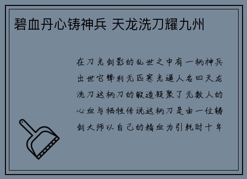 碧血丹心铸神兵 天龙洗刀耀九州