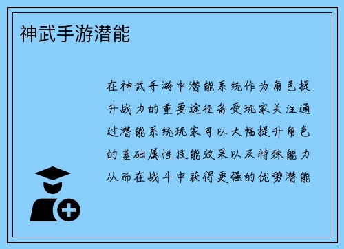 神武手游潜能