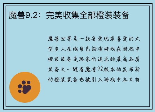魔兽9.2：完美收集全部橙装装备