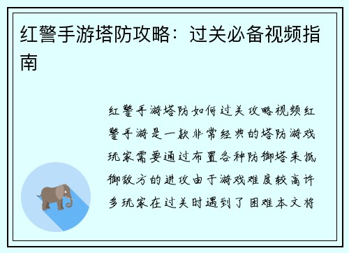 红警手游塔防攻略：过关必备视频指南