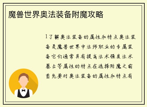 魔兽世界奥法装备附魔攻略
