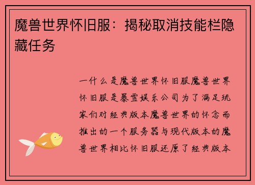 魔兽世界怀旧服：揭秘取消技能栏隐藏任务