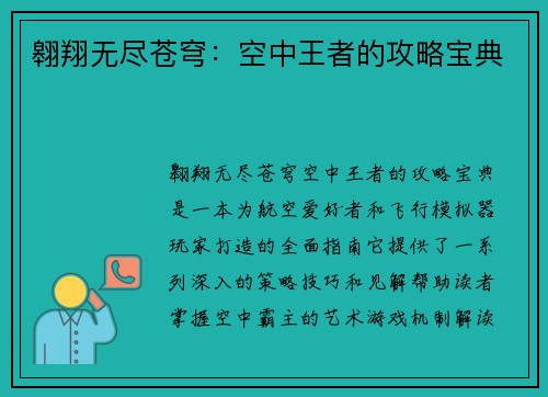 翱翔无尽苍穹：空中王者的攻略宝典