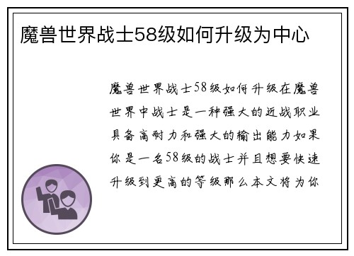 魔兽世界战士58级如何升级为中心