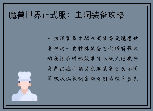 魔兽世界正式服：虫洞装备攻略