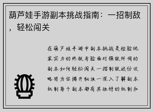 葫芦娃手游副本挑战指南：一招制敌，轻松闯关
