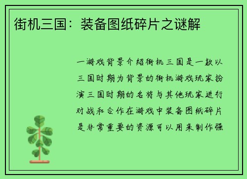 街机三国：装备图纸碎片之谜解