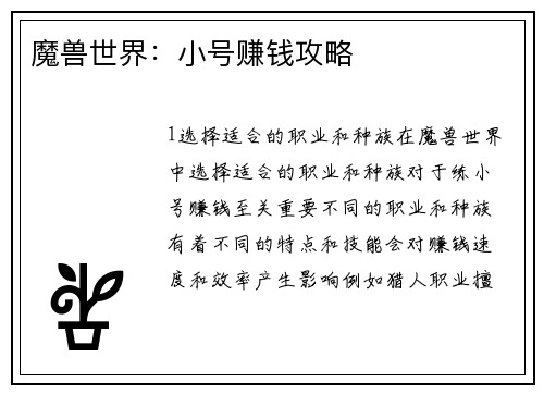 魔兽世界：小号赚钱攻略