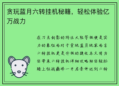 贪玩蓝月六转挂机秘籍，轻松体验亿万战力