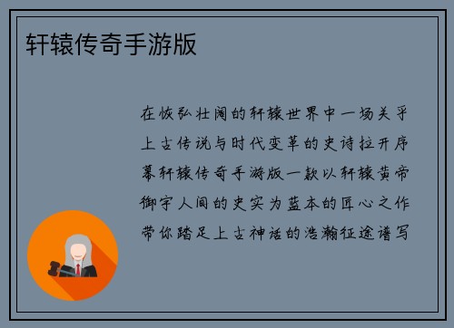 轩辕传奇手游版