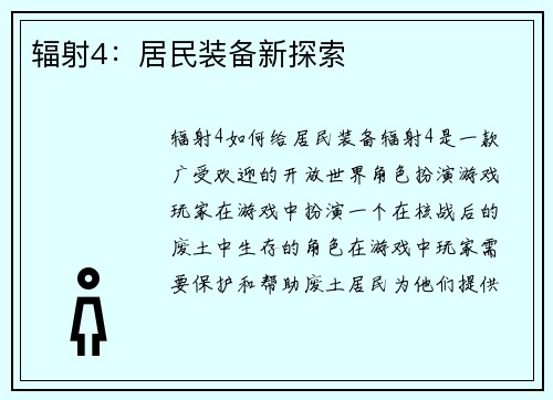 辐射4：居民装备新探索