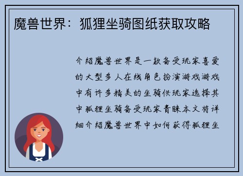 魔兽世界：狐狸坐骑图纸获取攻略