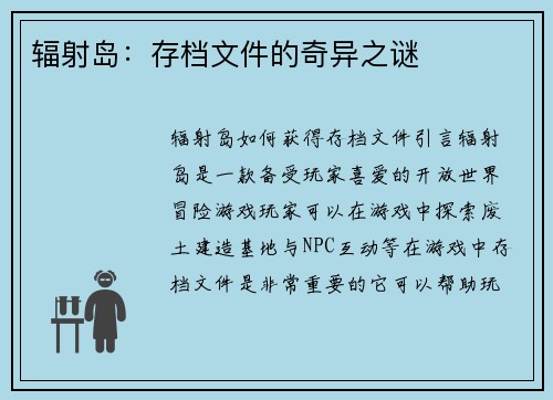 辐射岛：存档文件的奇异之谜