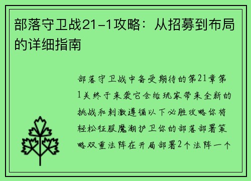 部落守卫战21-1攻略：从招募到布局的详细指南